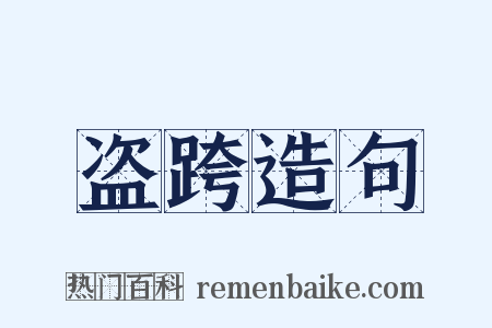 盗跨造句是什么意思的图片